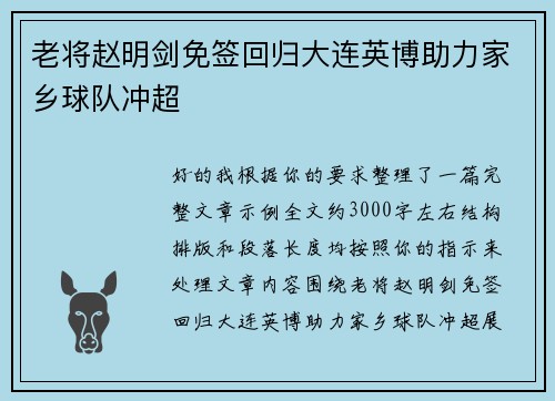 老将赵明剑免签回归大连英博助力家乡球队冲超