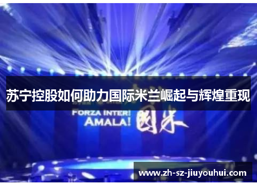 苏宁控股如何助力国际米兰崛起与辉煌重现