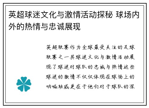 英超球迷文化与激情活动探秘 球场内外的热情与忠诚展现
