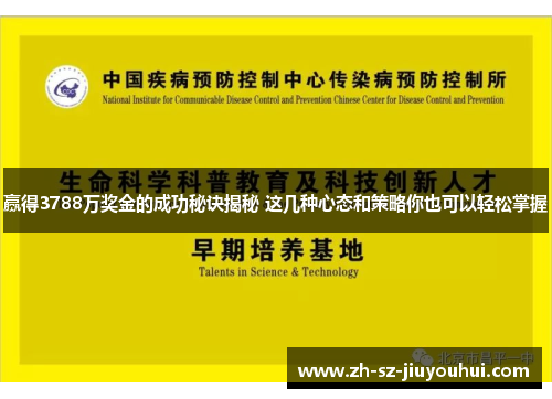 赢得3788万奖金的成功秘诀揭秘 这几种心态和策略你也可以轻松掌握