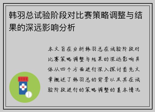 韩羽总试验阶段对比赛策略调整与结果的深远影响分析