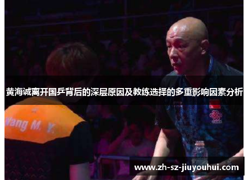 黄海诚离开国乒背后的深层原因及教练选择的多重影响因素分析