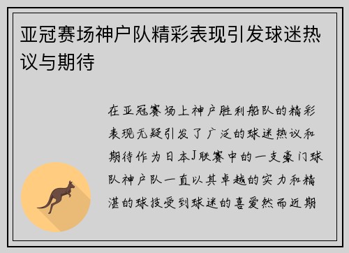 亚冠赛场神户队精彩表现引发球迷热议与期待