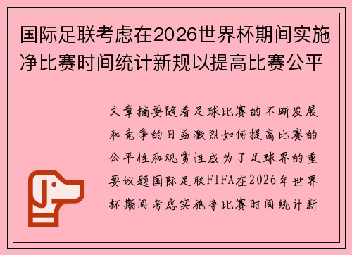 国际足联考虑在2026世界杯期间实施净比赛时间统计新规以提高比赛公平性