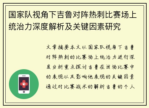 国家队视角下吉鲁对阵热刺比赛场上统治力深度解析及关键因素研究