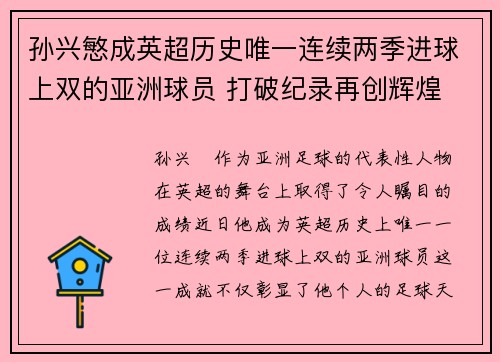 孙兴慜成英超历史唯一连续两季进球上双的亚洲球员 打破纪录再创辉煌