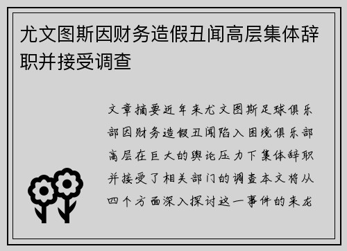 尤文图斯因财务造假丑闻高层集体辞职并接受调查 尤文图斯因财务造假丑闻高层集体辞职并接受调查