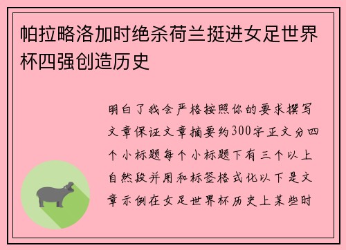 帕拉略洛加时绝杀荷兰挺进女足世界杯四强创造历史 帕拉略洛加时绝杀荷兰挺进女足世界杯四强创造历史