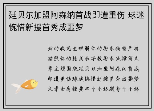 廷贝尔加盟阿森纳首战即遭重伤 球迷惋惜新援首秀成噩梦 廷贝尔加盟阿森纳首战即遭重伤 球迷惋惜新援首秀成噩梦