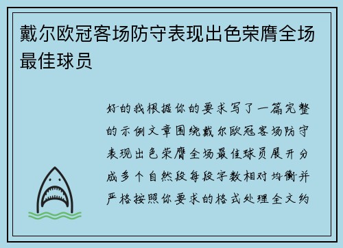 戴尔欧冠客场防守表现出色荣膺全场最佳球员