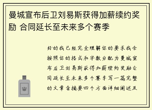 曼城宣布后卫刘易斯获得加薪续约奖励 合同延长至未来多个赛季 曼城宣布后卫刘易斯获得加薪续约奖励 合同延长至未来多个赛季