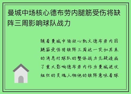 曼城中场核心德布劳内腿筋受伤将缺阵三周影响球队战力 曼城中场核心德布劳内腿筋受伤将缺阵三周影响球队战力