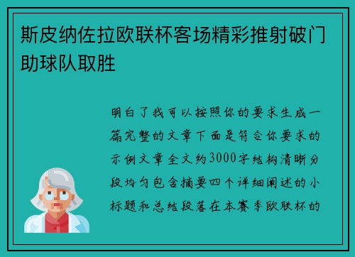 斯皮纳佐拉欧联杯客场精彩推射破门助球队取胜