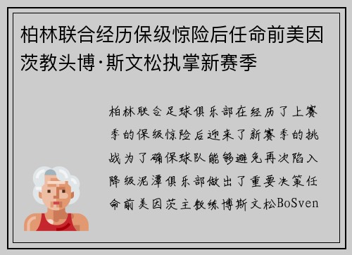 柏林联合经历保级惊险后任命前美因茨教头博·斯文松执掌新赛季
