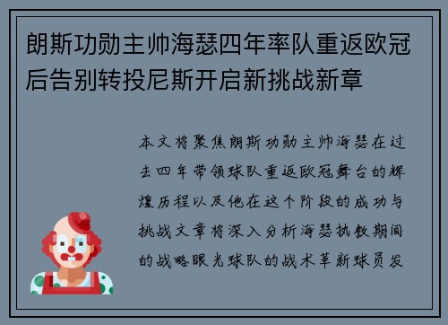 朗斯功勋主帅海瑟四年率队重返欧冠后告别转投尼斯开启新挑战新章 朗斯功勋主帅海瑟四年率队重返欧冠后告别转投尼斯开启新挑战新章