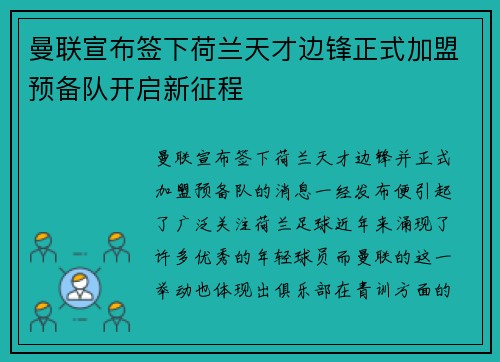 曼联宣布签下荷兰天才边锋正式加盟预备队开启新征程