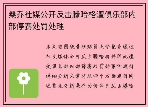 桑乔社媒公开反击滕哈格遭俱乐部内部停赛处罚处理
