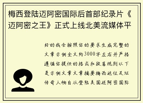 梅西登陆迈阿密国际后首部纪录片《迈阿密之王》正式上线北美流媒体平台 梅西登陆迈阿密国际后首部纪录片《迈阿密之王》正式上线北美流媒体平台