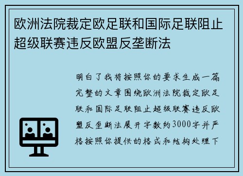 欧洲法院裁定欧足联和国际足联阻止超级联赛违反欧盟反垄断法 欧洲法院裁定欧足联和国际足联阻止超级联赛违反欧盟反垄断法