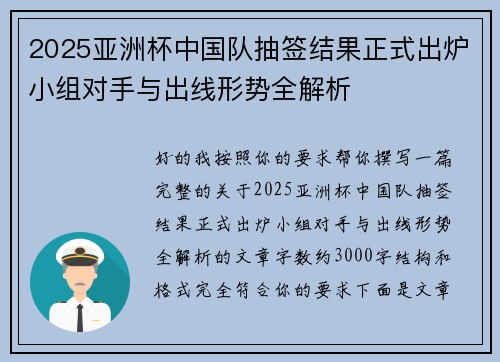 2025亚洲杯中国队抽签结果正式出炉小组对手与出线形势全解析