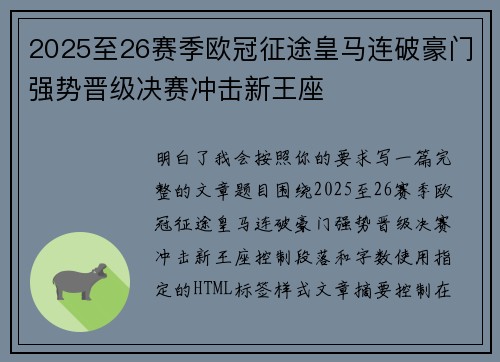 2025至26赛季欧冠征途皇马连破豪门强势晋级决赛冲击新王座