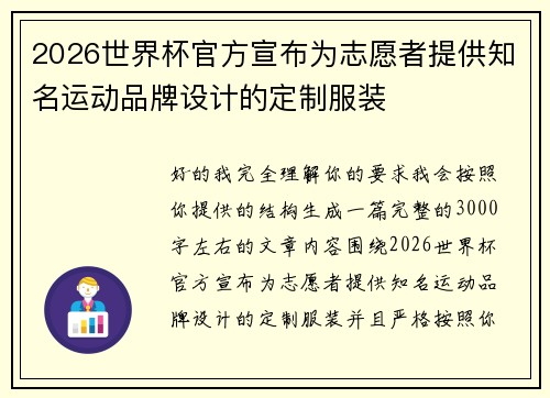 2026世界杯官方宣布为志愿者提供知名运动品牌设计的定制服装 2026世界杯官方宣布为志愿者提供知名运动品牌设计的定制服装