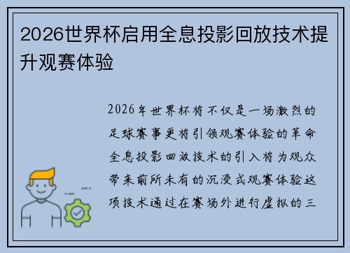 2026世界杯启用全息投影回放技术提升观赛体验 2026世界杯启用全息投影回放技术提升观赛体验