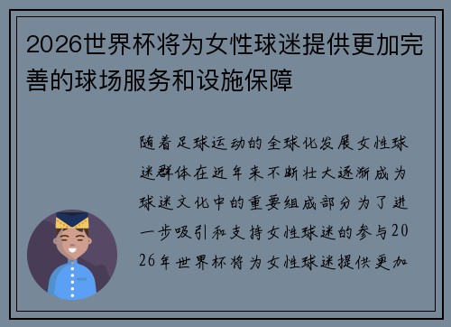 2026世界杯将为女性球迷提供更加完善的球场服务和设施保障