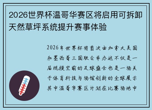 2026世界杯温哥华赛区将启用可拆卸天然草坪系统提升赛事体验
