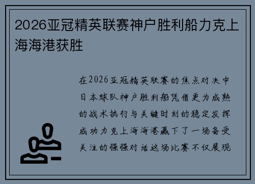2026亚冠精英联赛神户胜利船力克上海海港获胜 2026亚冠精英联赛神户胜利船力克上海海港获胜