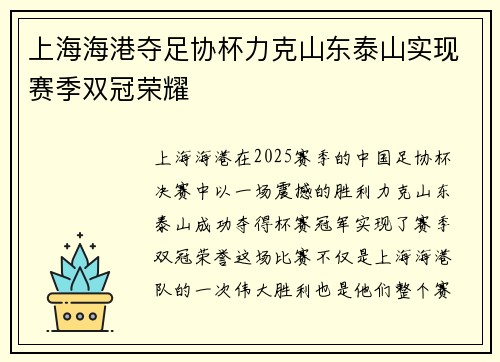 上海海港夺足协杯力克山东泰山实现赛季双冠荣耀 上海海港夺足协杯力克山东泰山实现赛季双冠荣耀