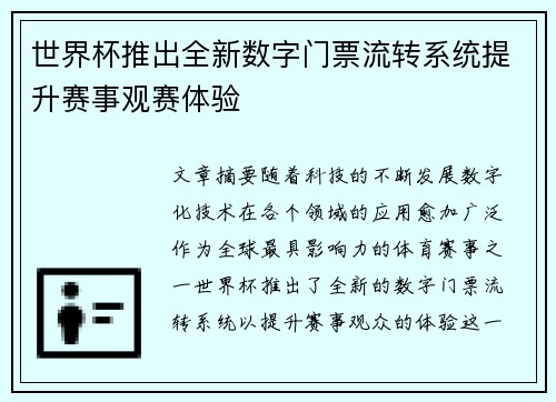 世界杯推出全新数字门票流转系统提升赛事观赛体验 世界杯推出全新数字门票流转系统提升赛事观赛体验