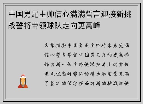中国男足主帅信心满满誓言迎接新挑战誓将带领球队走向更高峰 中国男足主帅信心满满誓言迎接新挑战誓将带领球队走向更高峰