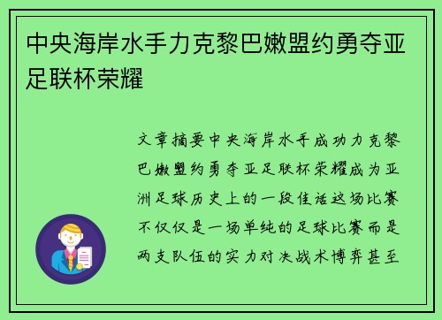 中央海岸水手力克黎巴嫩盟约勇夺亚足联杯荣耀