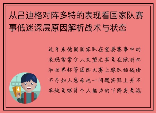从吕迪格对阵多特的表现看国家队赛事低迷深层原因解析战术与状态