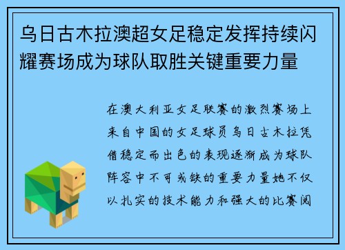 乌日古木拉澳超女足稳定发挥持续闪耀赛场成为球队取胜关键重要力量
