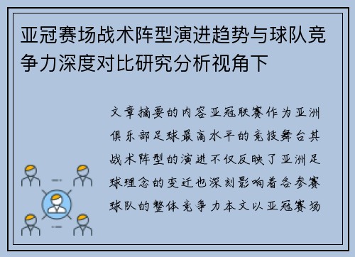 亚冠赛场战术阵型演进趋势与球队竞争力深度对比研究分析视角下