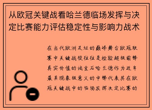 从欧冠关键战看哈兰德临场发挥与决定比赛能力评估稳定性与影响力战术价值 从欧冠关键战看哈兰德临场发挥与决定比赛能力评估稳定性与影响力战术价值