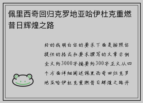 佩里西奇回归克罗地亚哈伊杜克重燃昔日辉煌之路