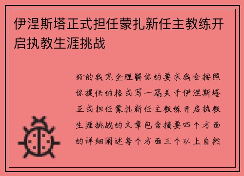 伊涅斯塔正式担任蒙扎新任主教练开启执教生涯挑战