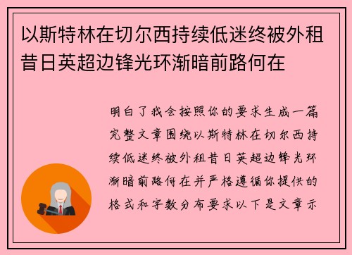 以斯特林在切尔西持续低迷终被外租昔日英超边锋光环渐暗前路何在