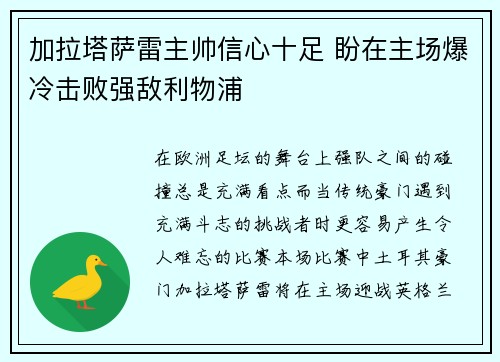 加拉塔萨雷主帅信心十足 盼在主场爆冷击败强敌利物浦 加拉塔萨雷主帅信心十足 盼在主场爆冷击败强敌利物浦