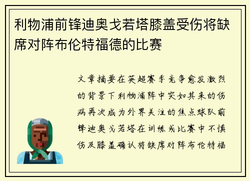 利物浦前锋迪奥戈若塔膝盖受伤将缺席对阵布伦特福德的比赛