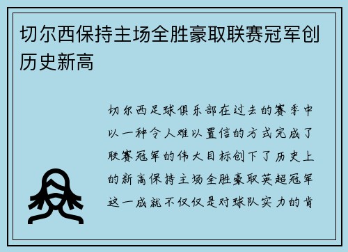 切尔西保持主场全胜豪取联赛冠军创历史新高 切尔西保持主场全胜豪取联赛冠军创历史新高