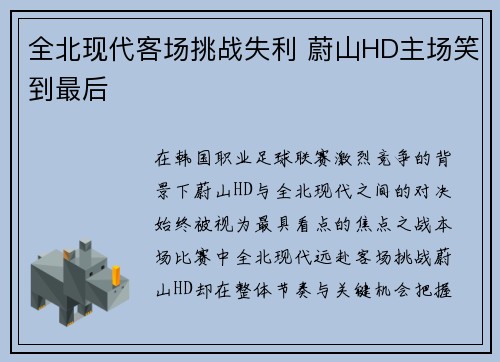 全北现代客场挑战失利 蔚山HD主场笑到最后 全北现代客场挑战失利 蔚山HD主场笑到最后