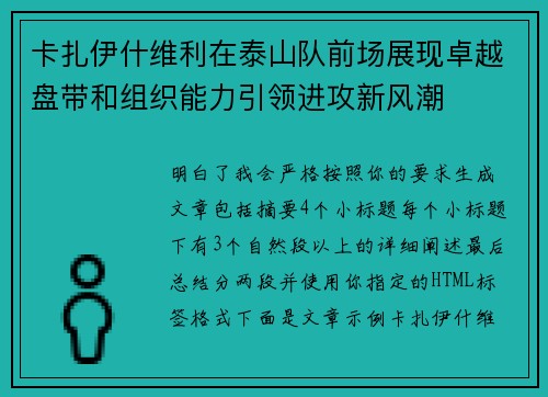 卡扎伊什维利在泰山队前场展现卓越盘带和组织能力引领进攻新风潮 卡扎伊什维利在泰山队前场展现卓越盘带和组织能力引领进攻新风潮