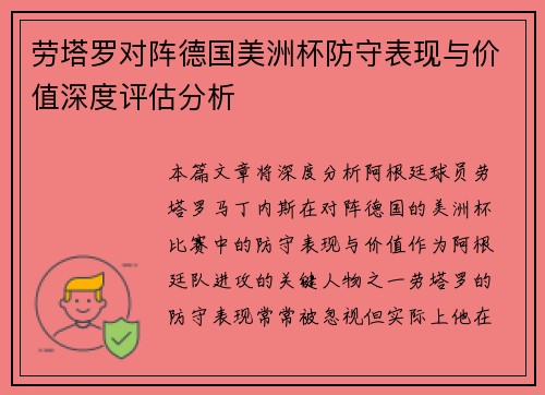 劳塔罗对阵德国美洲杯防守表现与价值深度评估分析 劳塔罗对阵德国美洲杯防守表现与价值深度评估分析