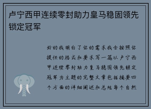 卢宁西甲连续零封助力皇马稳固领先锁定冠军 卢宁西甲连续零封助力皇马稳固领先锁定冠军