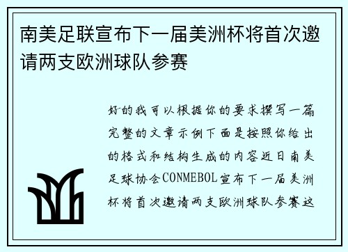 南美足联宣布下一届美洲杯将首次邀请两支欧洲球队参赛 南美足联宣布下一届美洲杯将首次邀请两支欧洲球队参赛