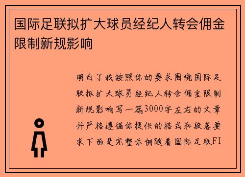 国际足联拟扩大球员经纪人转会佣金限制新规影响